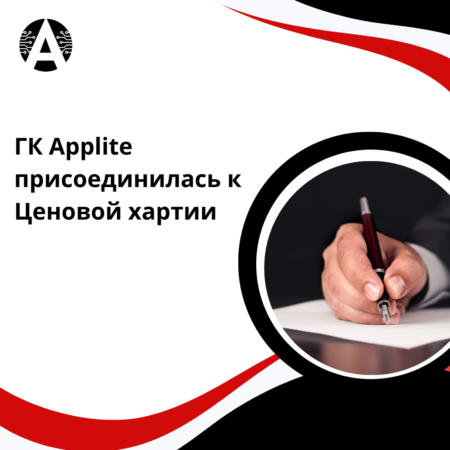 Компания Applite присоединилась к Ценовой хартии