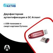 USB-токены и смарт-карты «Рутокен» обеспечивают двухфакторную аутентификацию в ОС «Атлант»