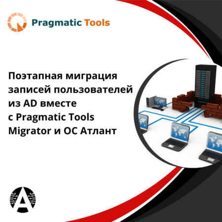 ОС «Атлант» совместима с Pragmatic Tools Migrator