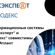 Профессиональные справочные системы «Кодекс» и «Техэксперт» работают в ОС «Атлант»