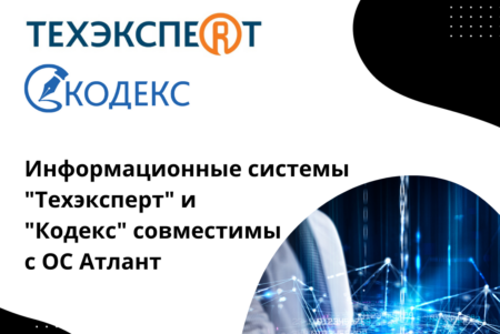 Профессиональные справочные системы «Кодекс» и «Техэксперт» работают в ОС «Атлант»