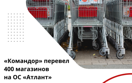 Торговая сеть «Командор» перевела 400 магазинов на российскую ОС «Атлант»