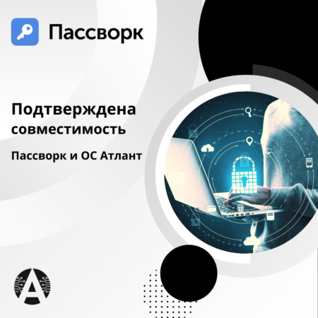 Пассворк обеспечивает хранение паролей в ОС «Атлант»