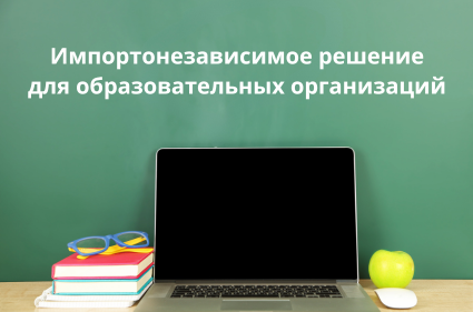 Импортонезависимое решение для образовательных организаций