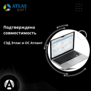 СЭД «Этлас» совместима с ОС «Атлант»
