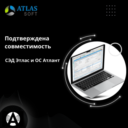 СЭД «Этлас» совместима с ОС «Атлант»