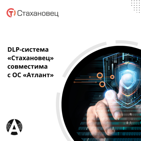 DLP-система «Стахановец» совместима с ОС «Атлант»