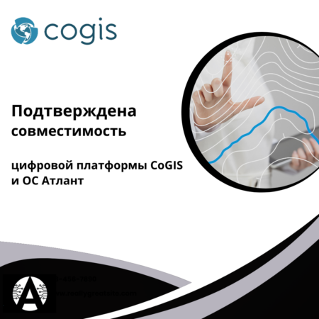 Подтверждена совместимость геоинформационной платформы CoGIS и ОС “Атлант”