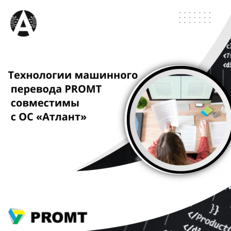 Технологии машинного перевода PROMT совместимы с операционной системой «Атлант»