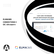 Разработчики ELMA365 и отечественной ОС «Атлант» подтвердили совместимость продуктов