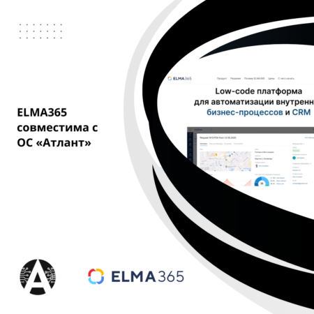 Разработчики ELMA365 и отечественной ОС «Атлант» подтвердили совместимость продуктов