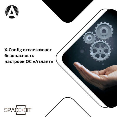 X-Config отслеживает безопасность настроек ОС «Атлант»