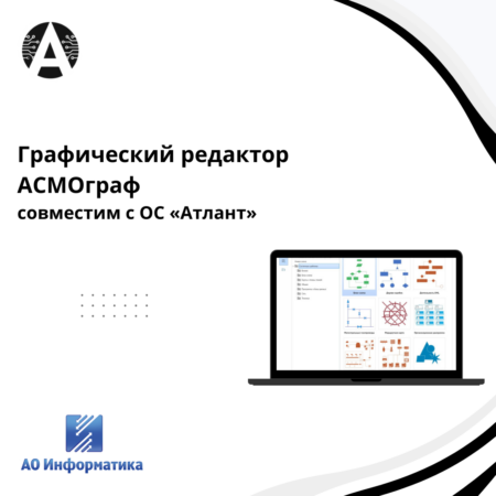 Графический редактор «АСМОграф» совместим с ОС «Атлант»
