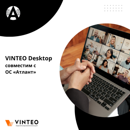 VINTEO Desktop совместим с ОС Атлант