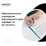 Министерство цифрового развития Красноярского края и ООО "АТЛАНТ": Уверенный шаг к импортозамещению в образовании