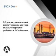 Платформа виртуализации "РУСТЭК" совместима с операционной с ОС "Атлант"